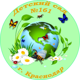 Муниципальное бюджетное дошкольное образовательное учреждение муниципального образования город Краснодар "Детский сад комбинированного вида №161"